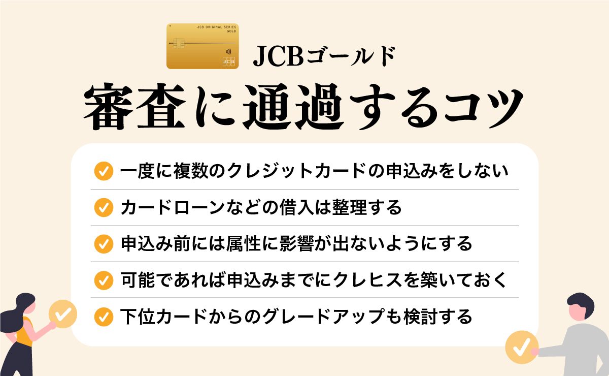 JCBゴールドの審査に通過するコツ