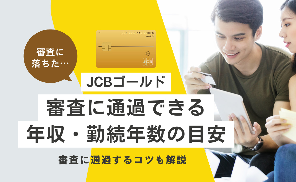 JCBゴールドの審査に通過できる年収・勤続年数の目安などを解説