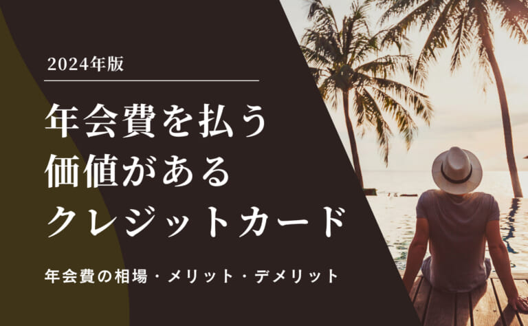 年会費を払う価値があるクレジットカードを解説