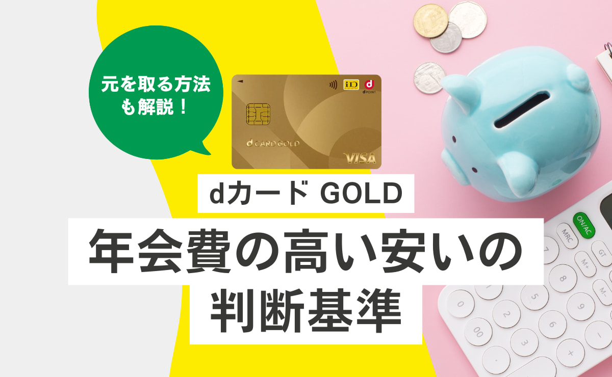 dカード GOLDの年会費は適正か？高い安いの判断基準