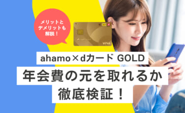 ahamo(アハモ)×dカード GOLDのメリット｜年会費の元を取れるか検証