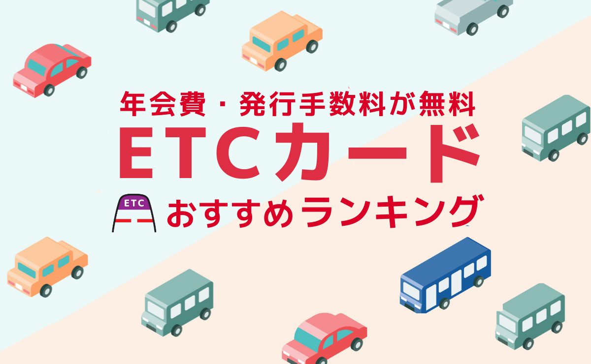 年会費無料のETCカードおすすめランキング