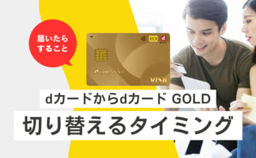 dカードからdカード GOLDに切り替えるタイミング｜届いたらすること