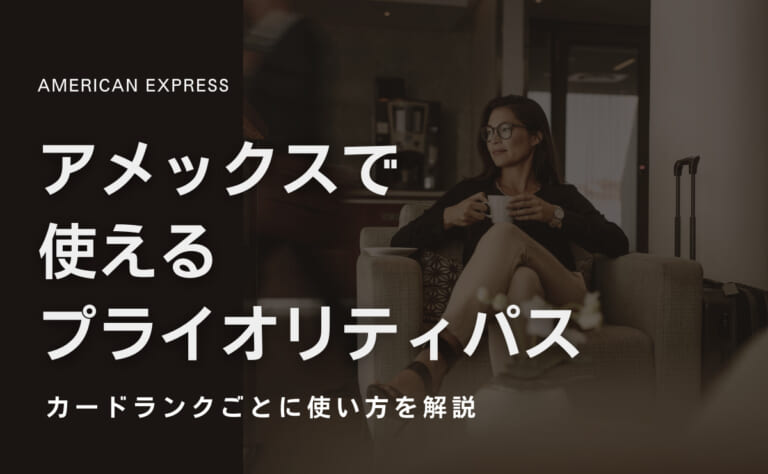アメックスで使えるプライオリティパスの内容はランク毎の違いを解説