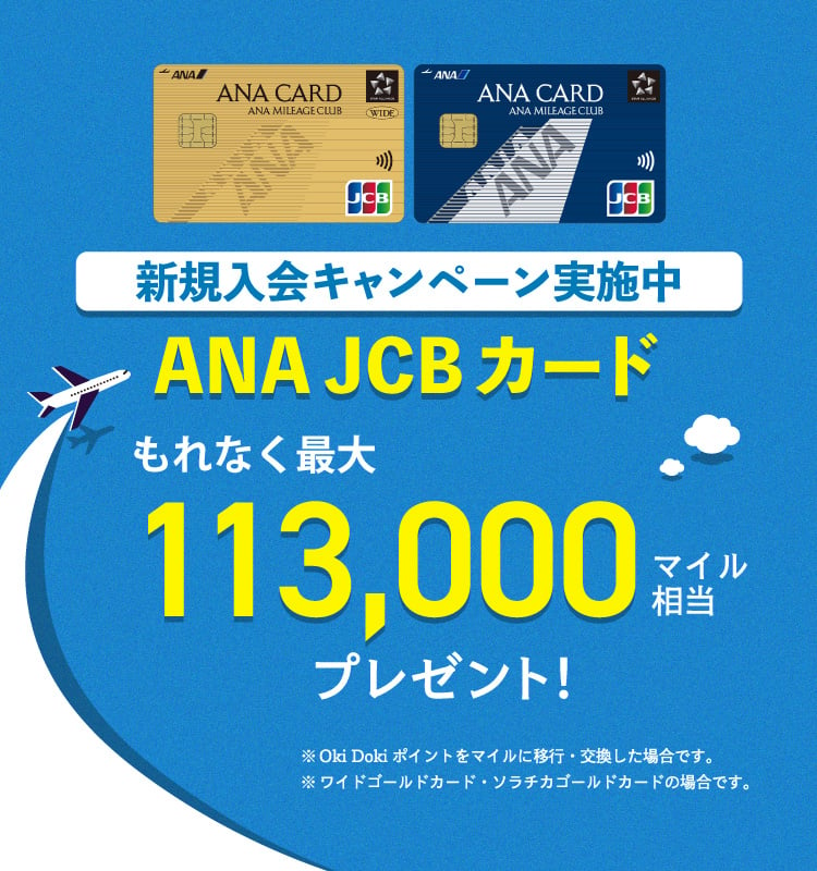 ANA JCB カードの新規入会・利用で最大113,000マイル相当プレゼント