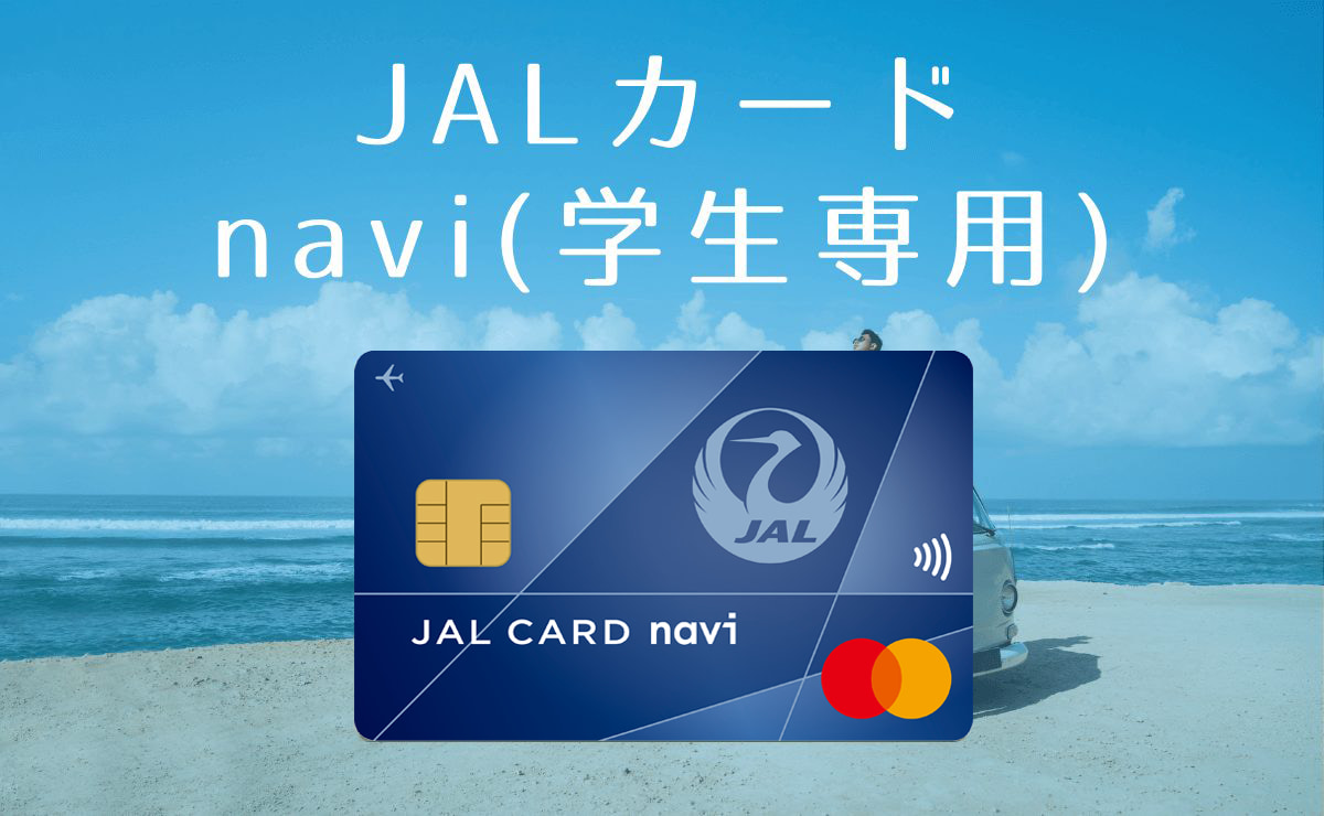 JALカード navi(学生専用)は限度額の上限が低くて使えないなどの対策を解説