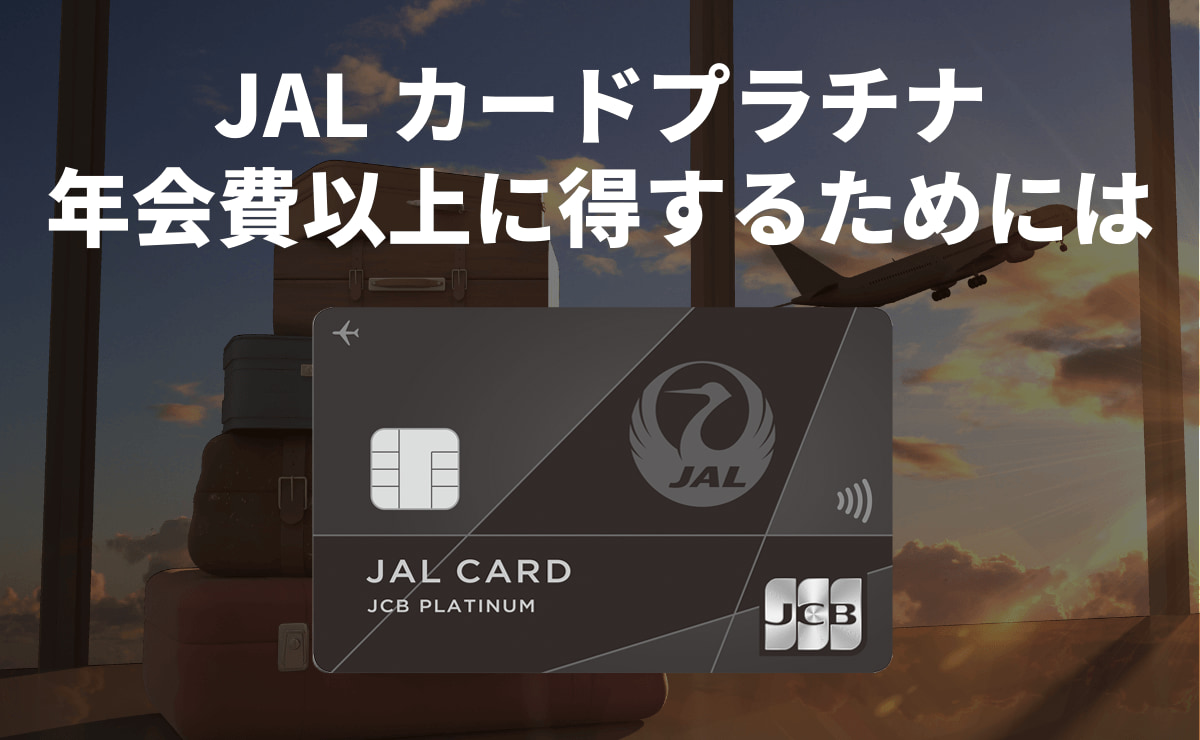 JALカードプラチナについて解説