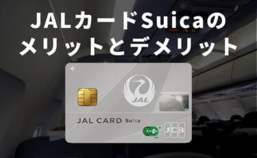 JALカードSuicaのメリットとデメリット｜オートチャージで高還元