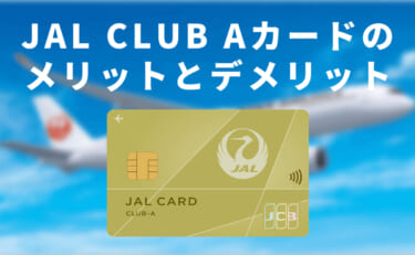 JAL CLUB Aカードのメリットとデメリット｜JGC修行の初めの一歩