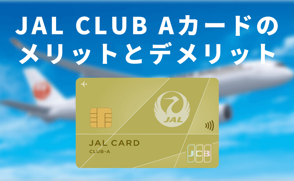 JAL CLUB Aカードのメリットとデメリットを解説