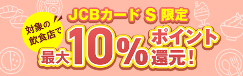 対象飲食店で
最大10%ポイント還元