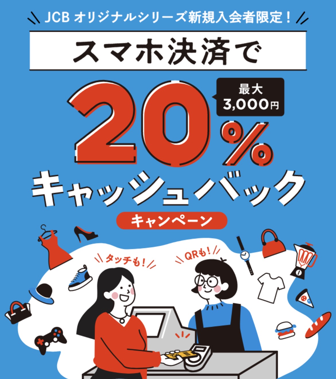 スマホ決済で最大3,000円キャッシュバックキャンペーンの解説