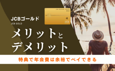 JCBゴールドのメリットとデメリット｜特典で年会費は余裕でペイできる