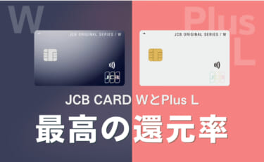 JCB CARD WとPlus Lの評判｜デメリットが気にならない還元率の良さ