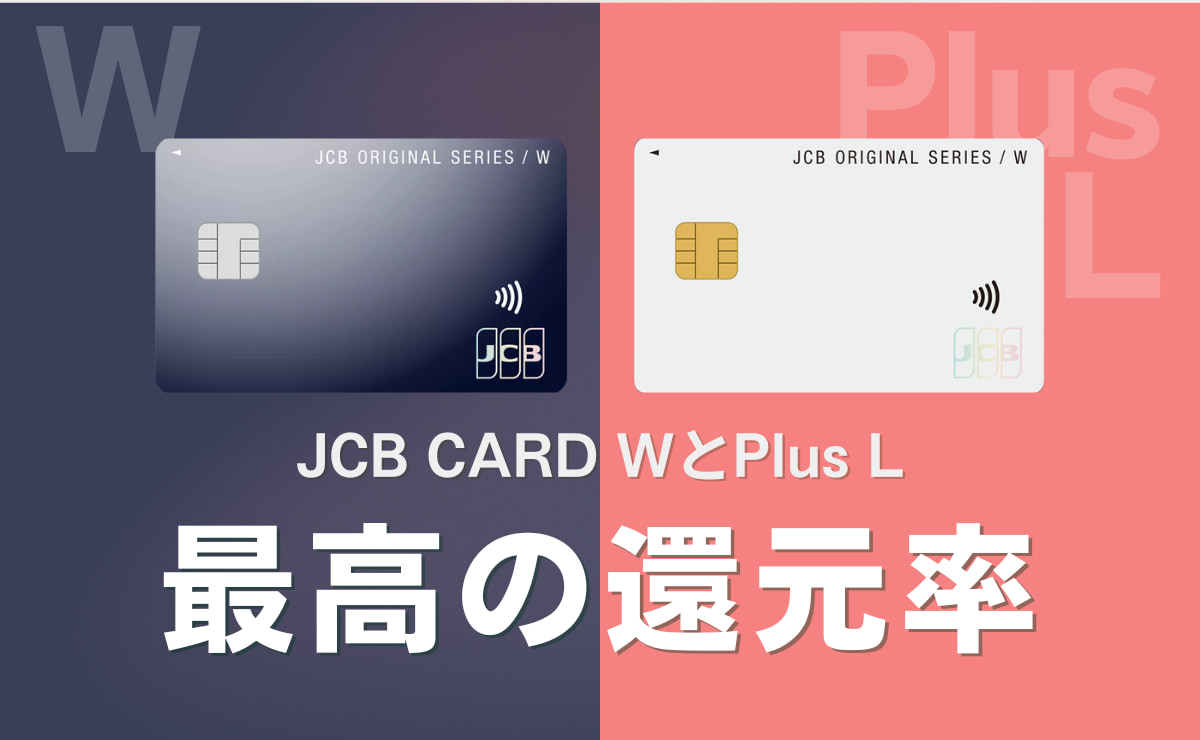 JCB CARD WとPlus Lの評判や高い還元率に関して解説します