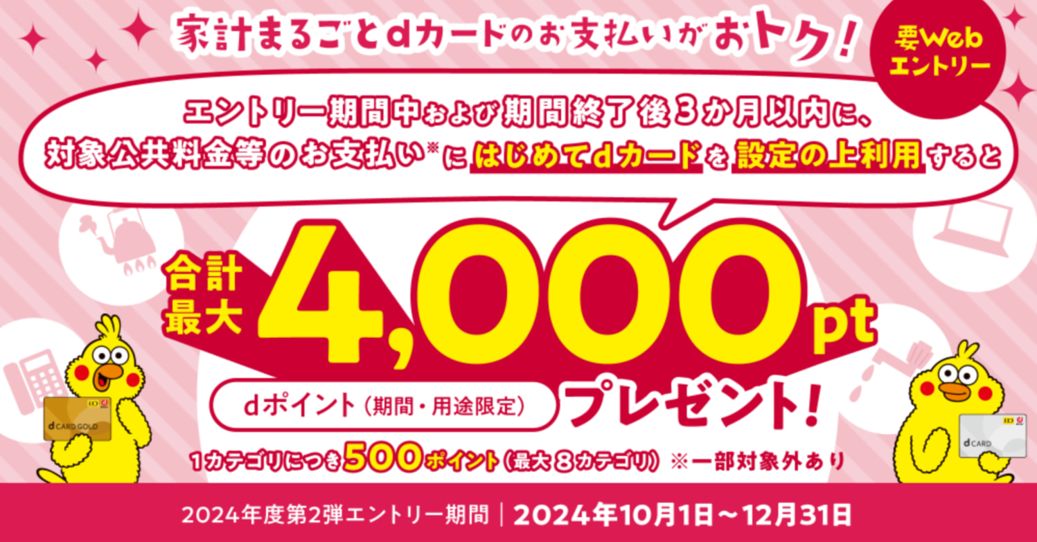 家計まるごとdカード支払いで最大4,000ポイント