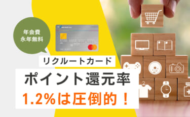 リクルートカードのポイント還元率1.2%は圧倒的！年会費も永年無料