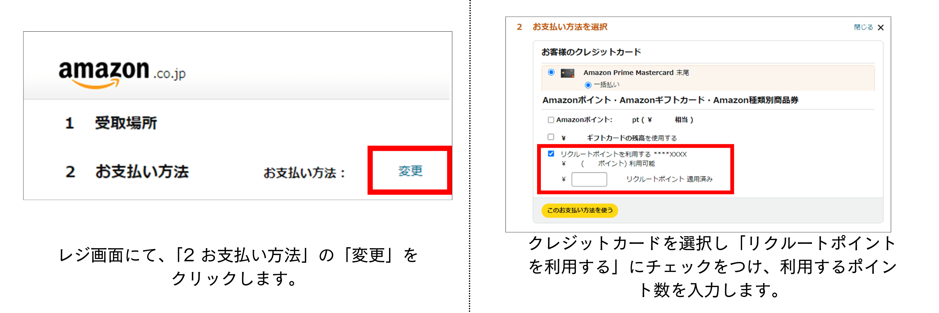 リクルートポイントをAmazonで使う