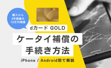 dカード GOLDのケータイ補償の手続き方法(iPhone / Android別）