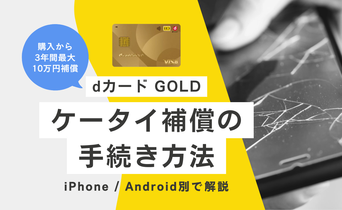 dカード GOLDのケータイ補償の手続き方法を解説