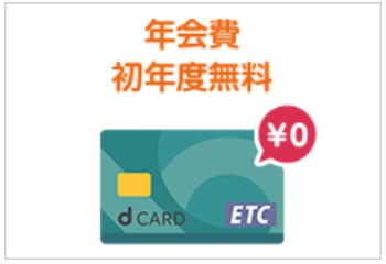 dカード GOLDのETCカードは年会費無料