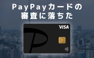 PayPayカードの審査に落ちた…原因と審査基準は職業と年収？