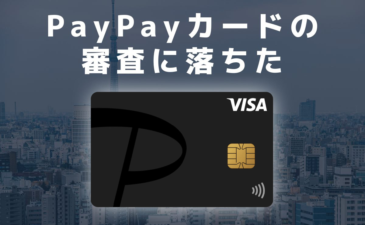 PayPayカードの審査に落ちる原因や対処法などを解説