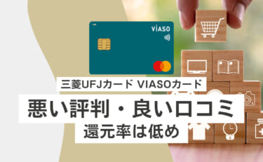 三菱UFJカード VIASOカードの悪い評判・良い口コミ｜還元率は低い