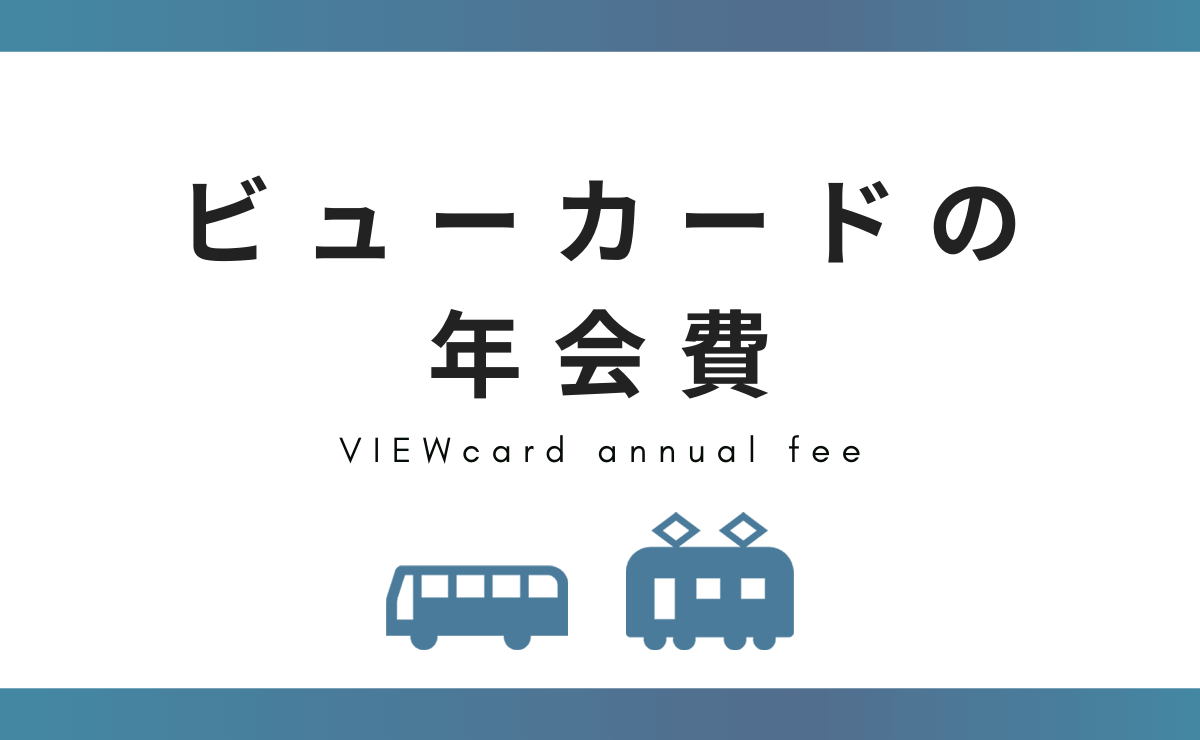 ビューカードの年会費を解説