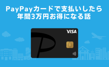 ソフトバンクユーザーがPayPayカードで生活費を支払いしたら年間3万円お得になる話