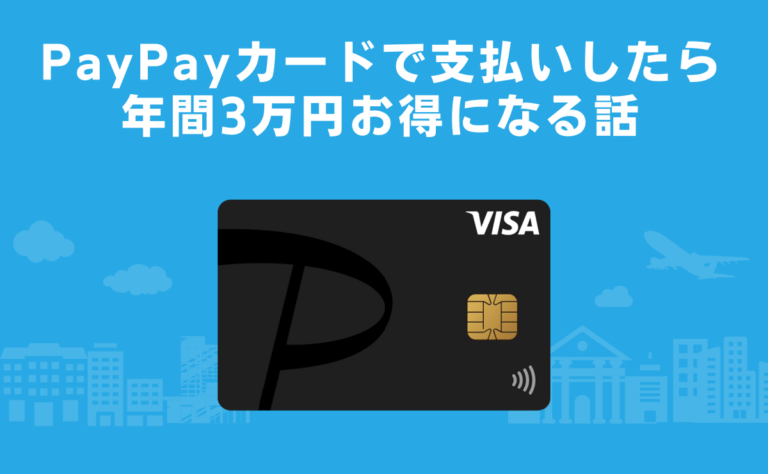 ソフトバンクユーザーがPayPayカードで生活費を支払いしたら年間3万円お得になる話｜金融Lab.