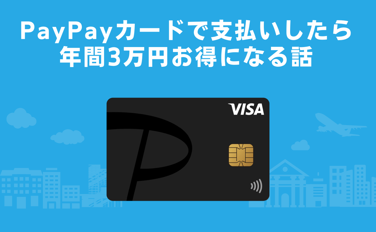 PayPayカードで生活費を支払いしたら年間3万円お得を解説