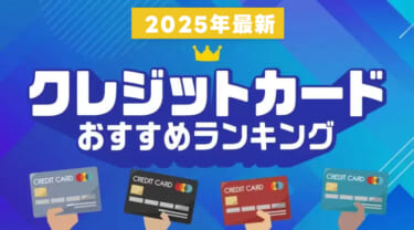 【2025年】クレジットカードおすすめ人気ランキング16枚｜最強はコレ！