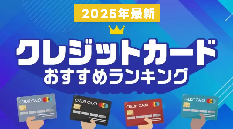 2025年クレジットカードおすすめランキングを紹介