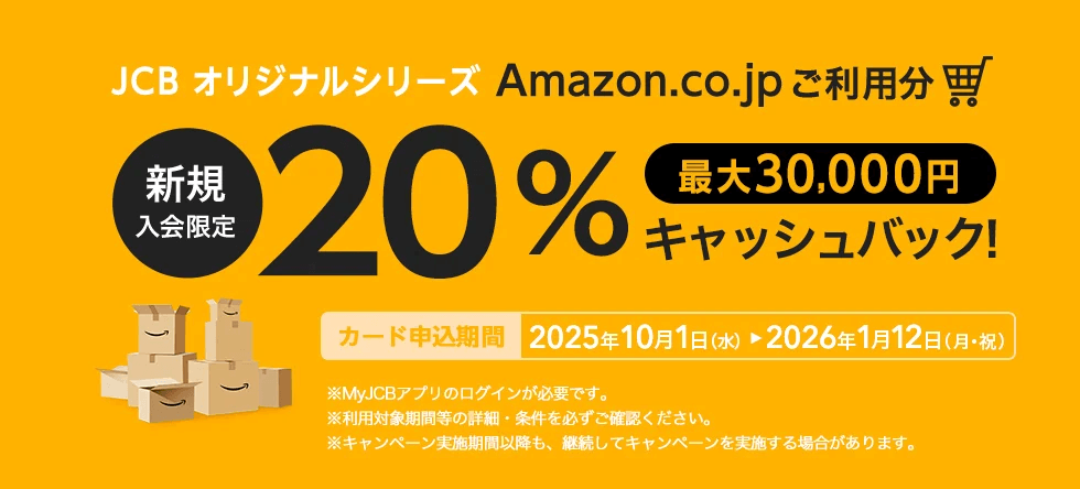 Amazon利用分20%キャッシュバック