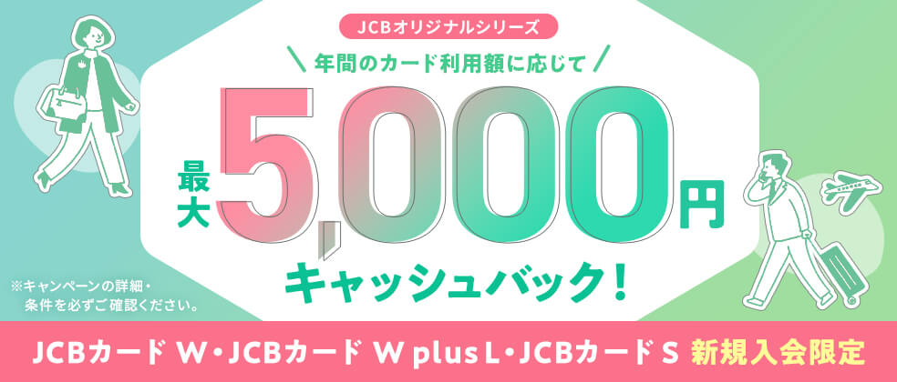 年間利用額に応じて最大5,000円キャッシュバック