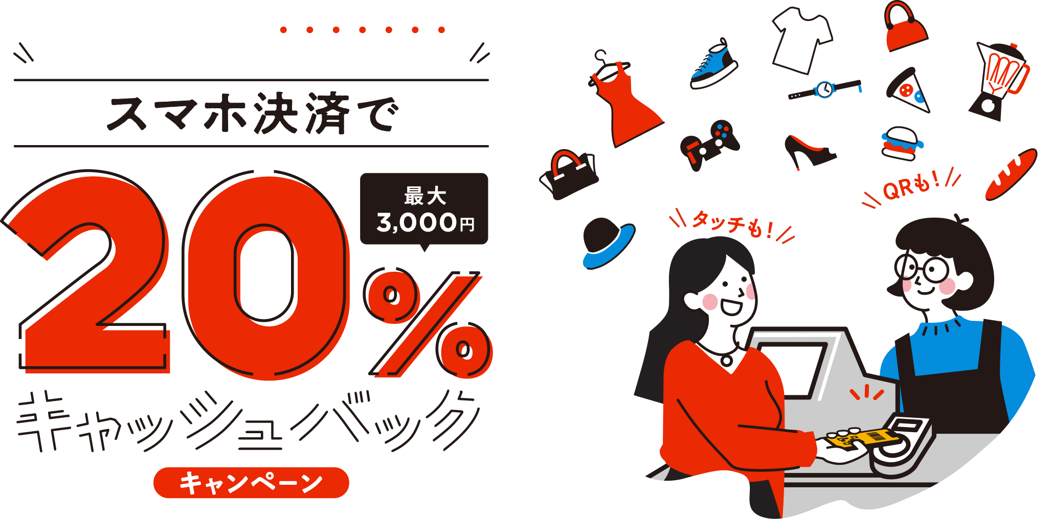 スマホ決済金額の20%キャッシュバック