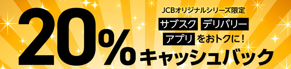 対象の利用先で20%キャッシュバック