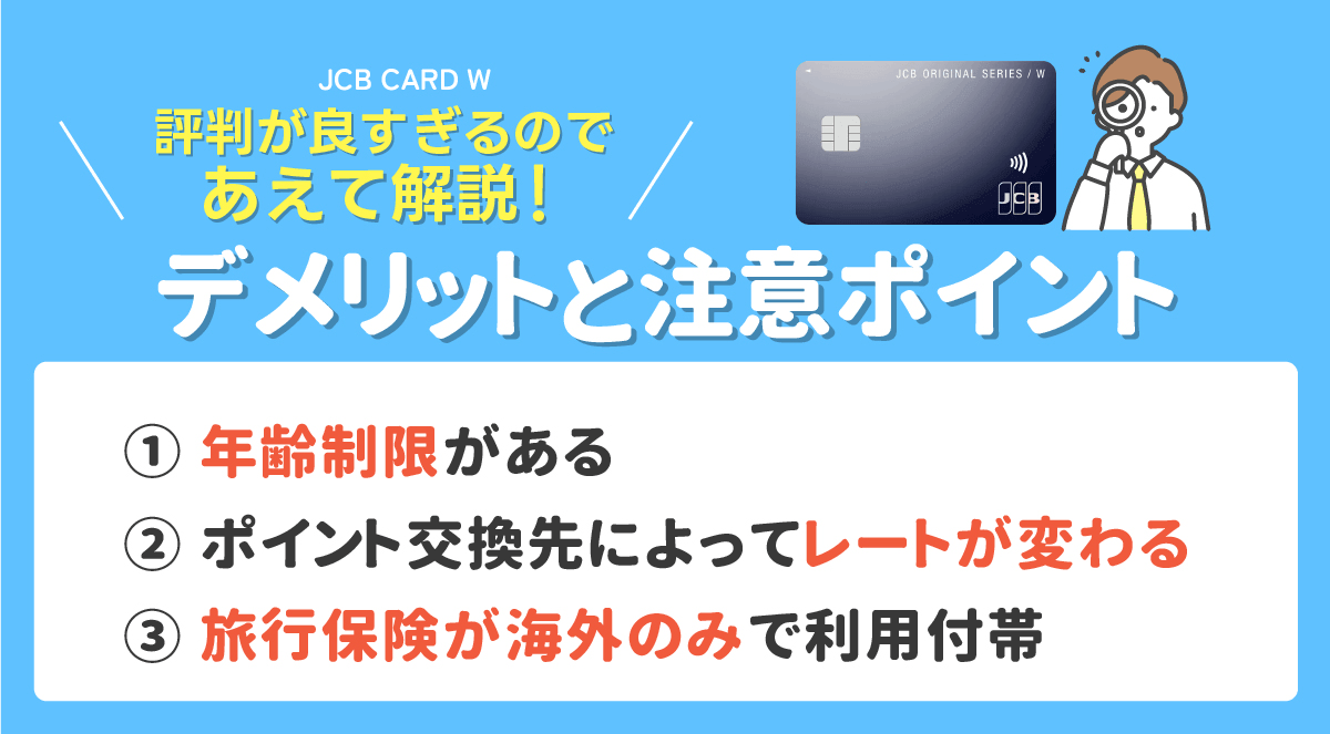 JCB CARD Wのデメリットと注意ポイント