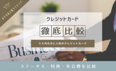 50代の方におすすめのクレジットカード人気ランキング【2024年】