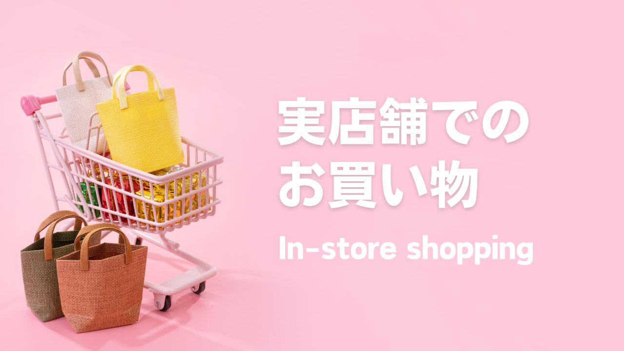 実店舗でのお買い物イメージ