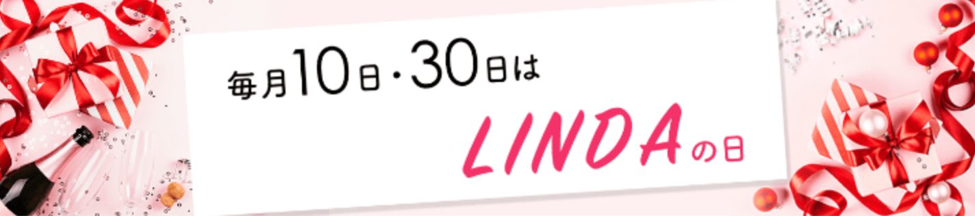 LINDAの日