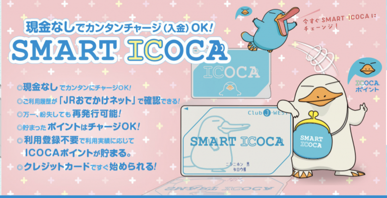 SMART ICOCAのイメージ