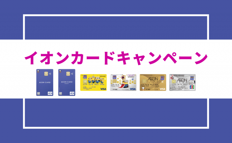 イオンカードキャンペーン
