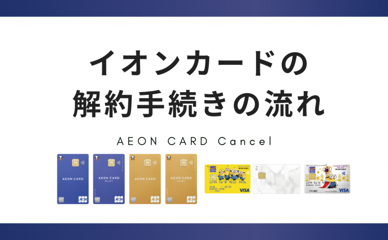 イオンカードの解約手続きの流れ
