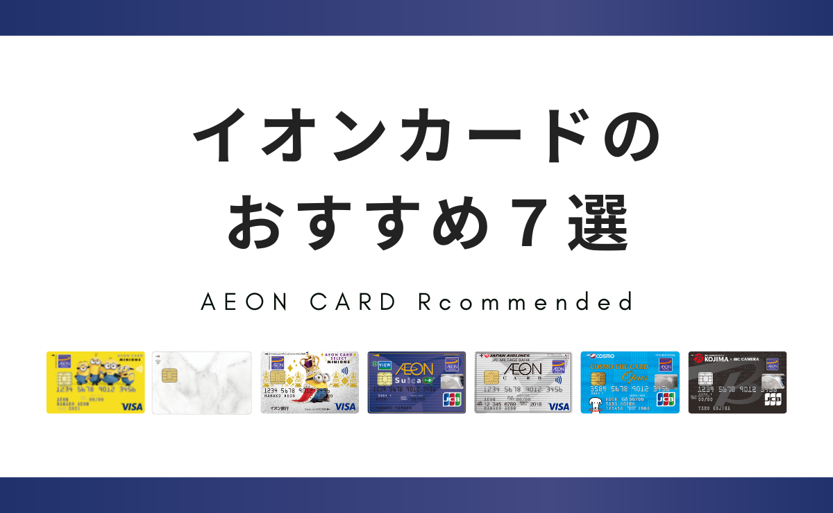 イオンカードおすすめ7選