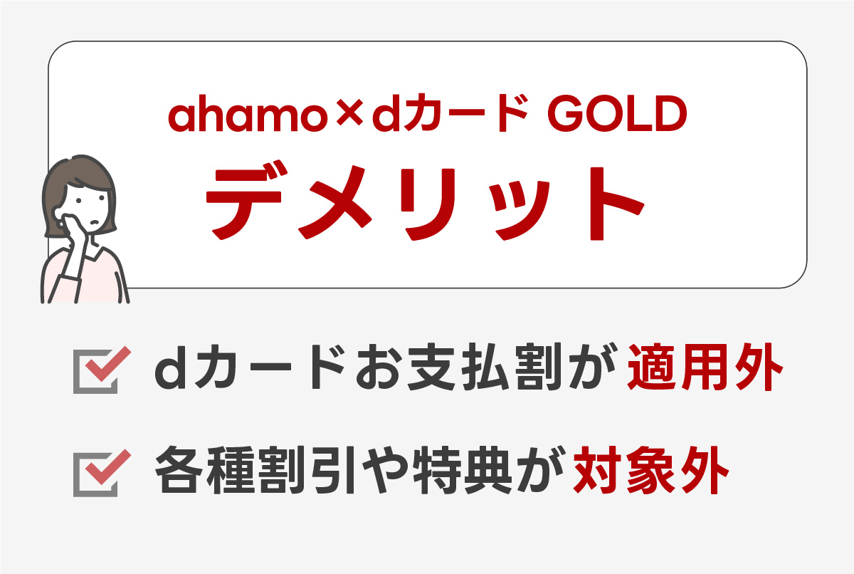 ahamo(アハモ)×dカード GOLDのデメリットまとめ