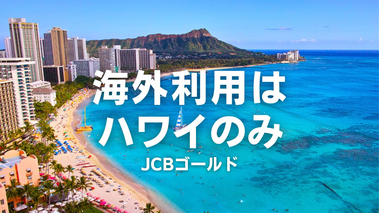 JCBゴールドの海外ラウンジ利用はハワイのみ