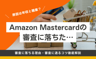 Amazon Mastercardの審査に落ちた…原因は年収と職業？