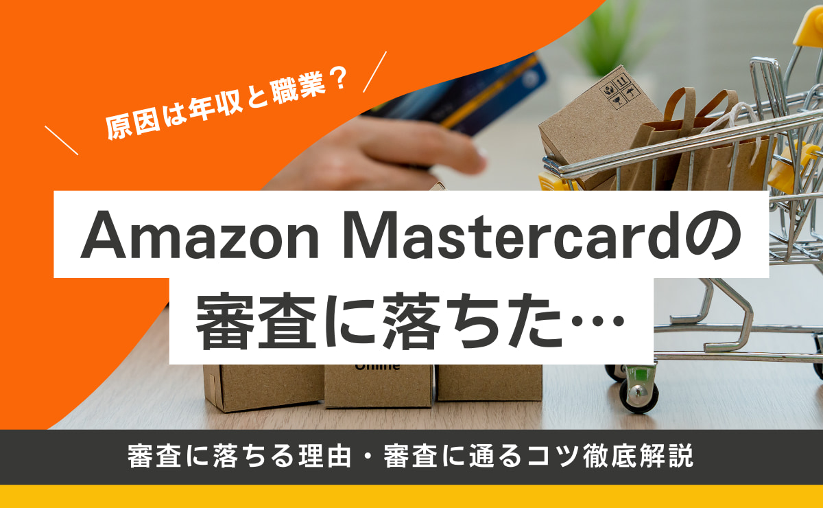 Amazonカードの審査に落ちた理由や審査に通るコツを解説